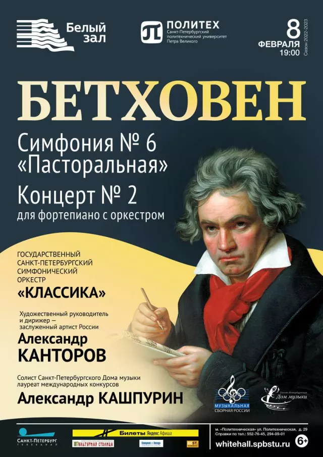 Афиша: Бетховен. Симфония № 6
