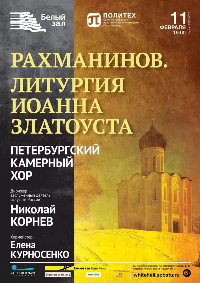 Афиша: Рахманинов. Литургия Иоанна Златоуста