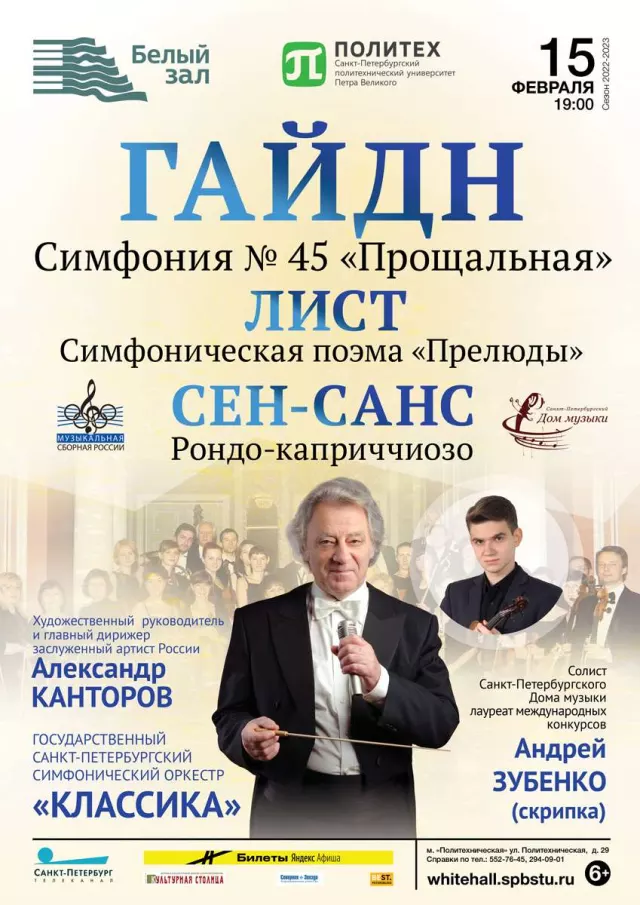 Афиша: Гайдн. Симфония № 45