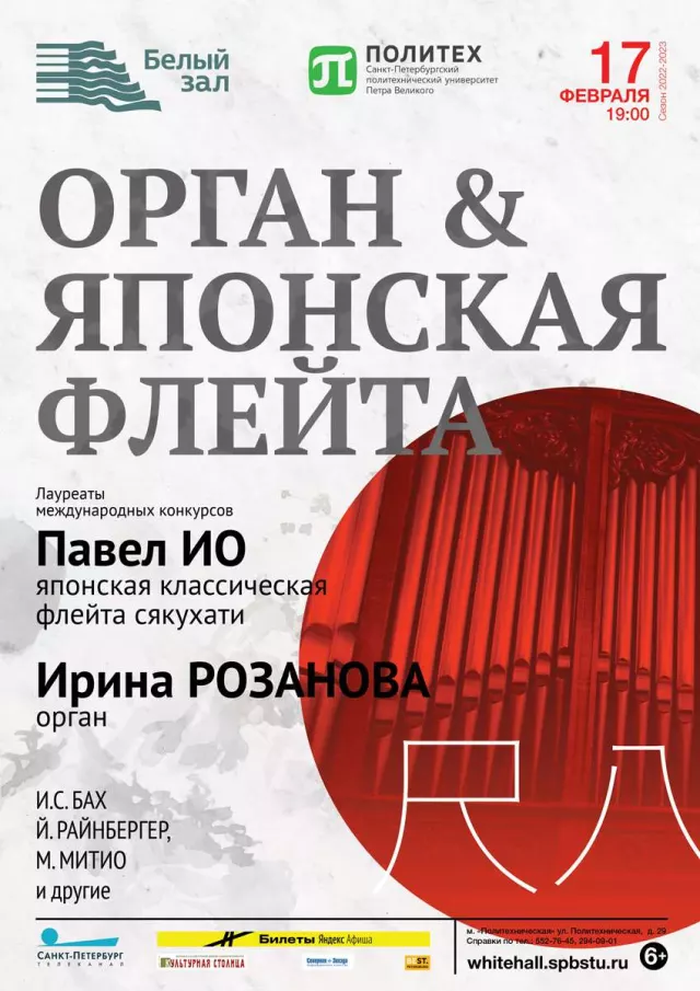 Афиша: Орган & Японская флейта