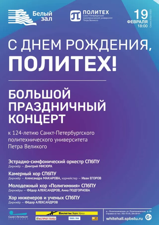Афиша: С днем рождения, Политех!