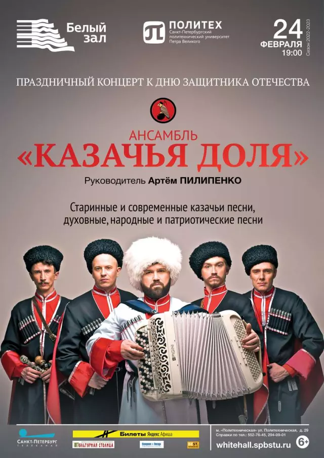 Афиша: Праздничный концерт ансамбля «Казачья доля»
