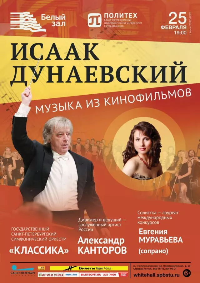 Афиша: Дунаевский. Музыка из кинофильмов