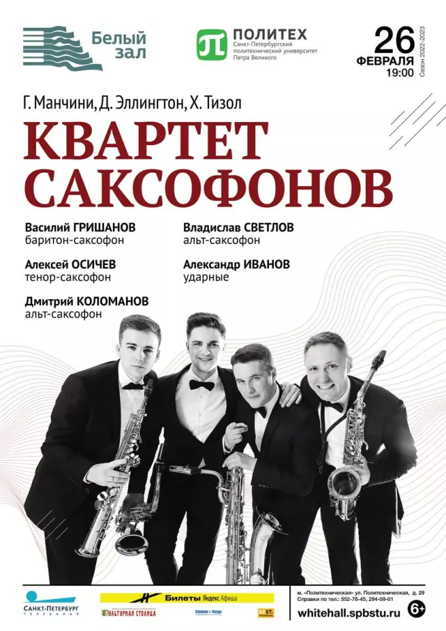 Афиша: Квартет саксофонов