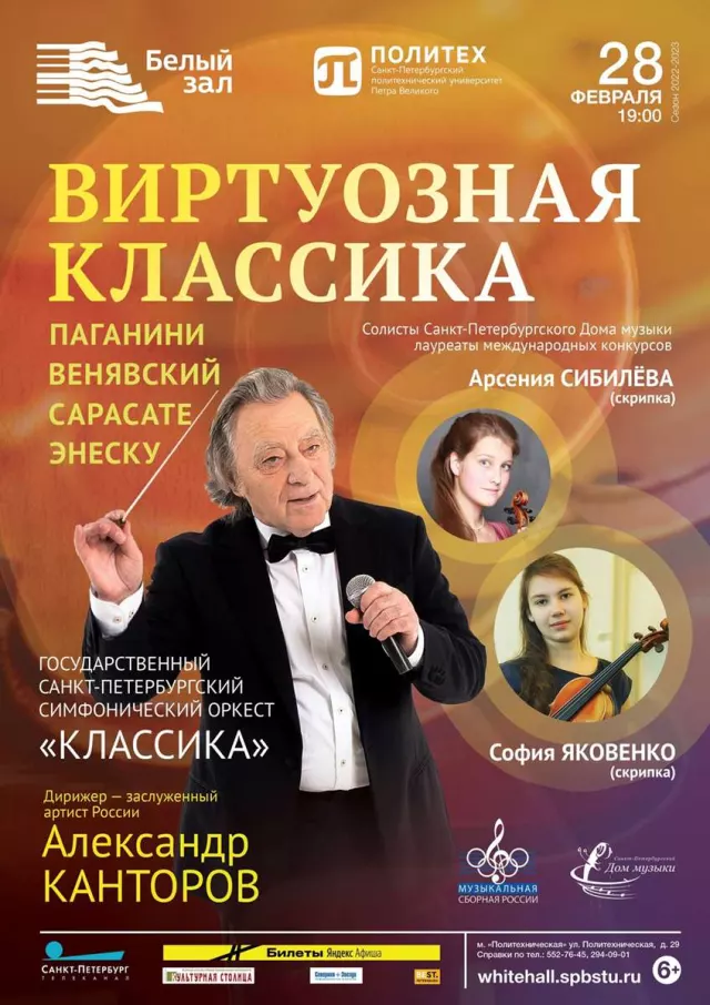 Афиша: Виртуозная классика