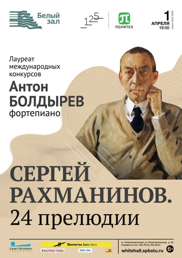 Афиша: Сергей Рахманинов. 24 прелюдии
