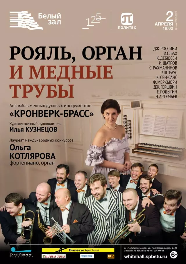 Афиша: Рояль, орган и медные трубы