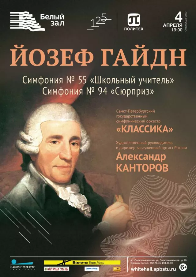 Афиша: Йозеф Гайдн