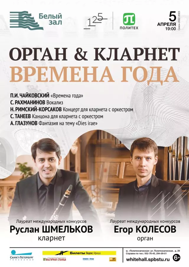 Афиша: Орган & Кларнет. Времена года