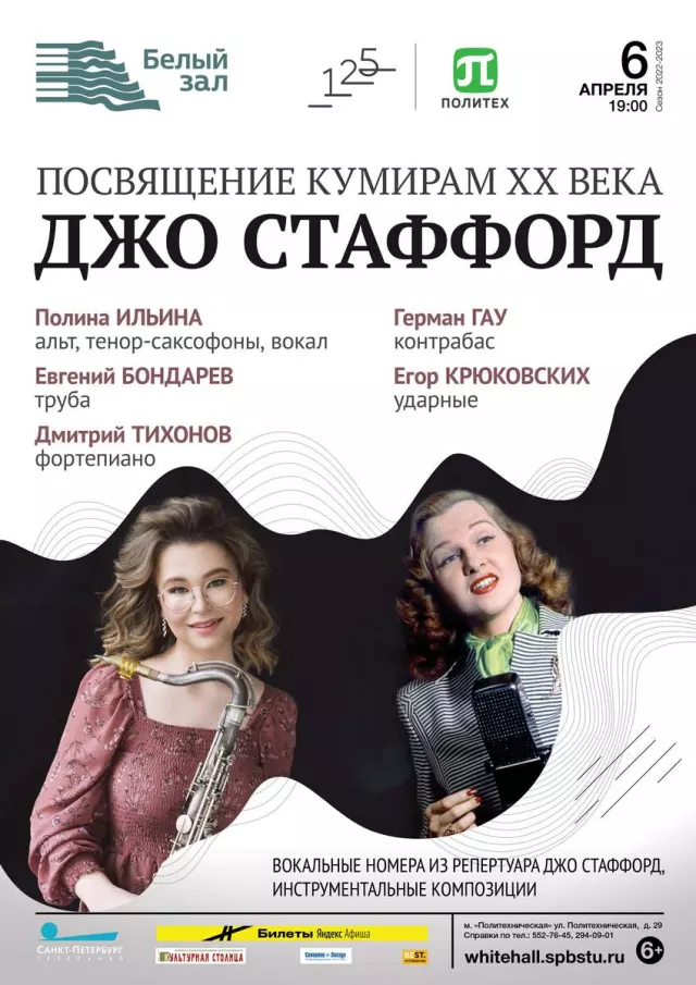 Афиша: Посвящение кумирам XX века. Джо Стаффорд