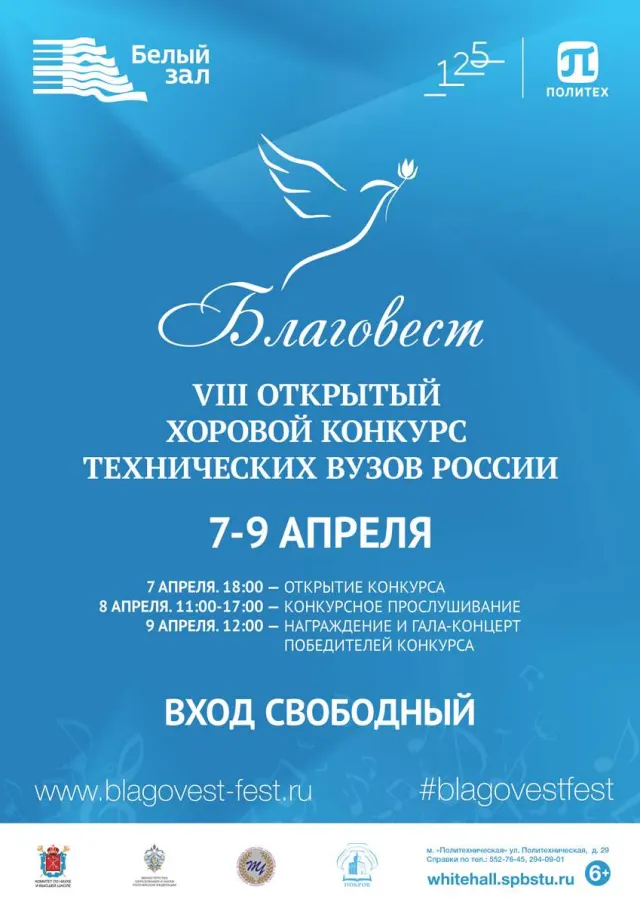 Афиша: Торжественное открытие хорового конкурса технических вузов России «Благовест»