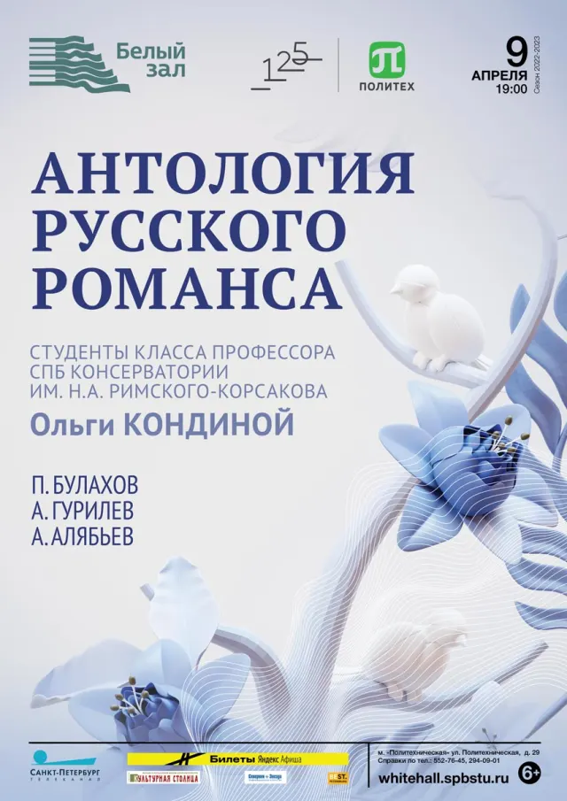 Афиша: Антология русского романса