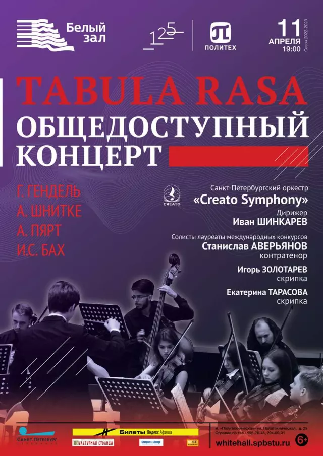 Афиша: Tabula Rasa. Общедоступный концерт