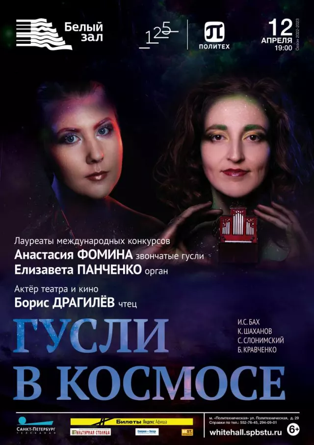 Афиша: Гусли в космосе