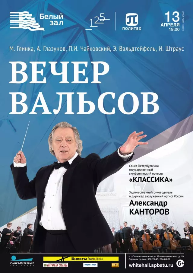 Афиша: Вечер вальсов