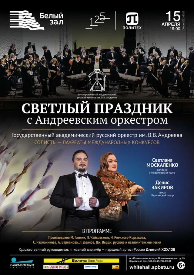 Афиша: Светлый праздник с Андреевским оркестром