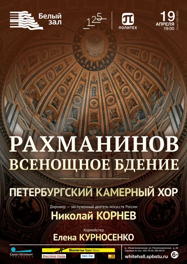 Афиша: Всенощное бдение. Рахманинов