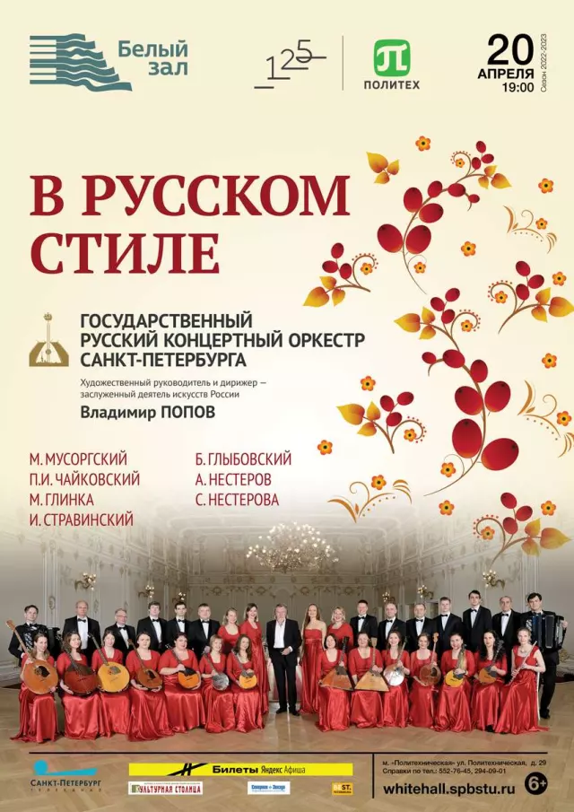 Афиша: В русском стиле