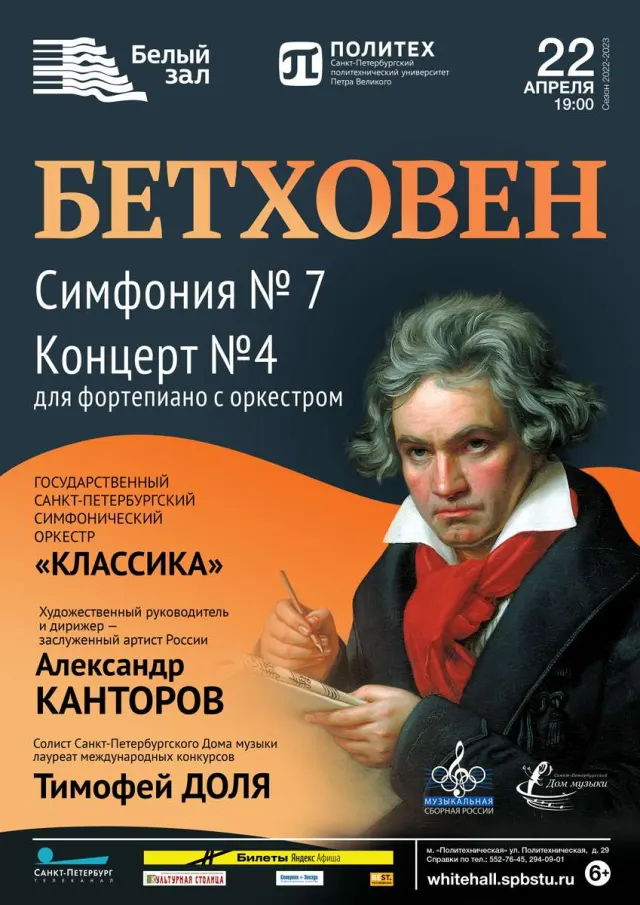 Афиша: Людвиг ван Бетховен