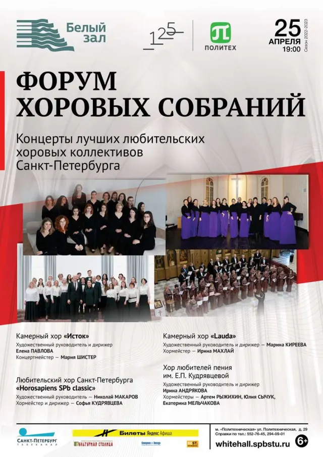 Афиша: Форум хоровых собраний