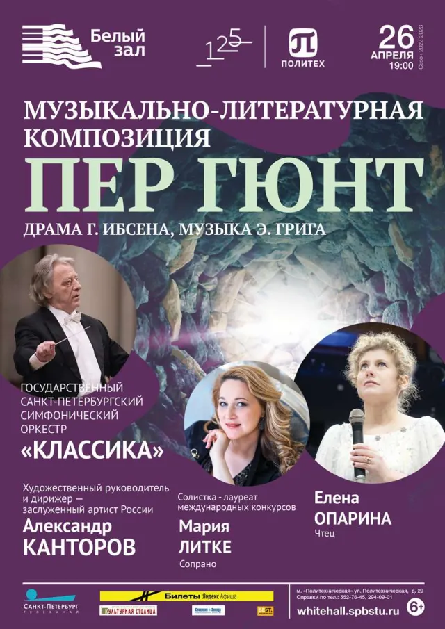 Афиша: Музыкально-литературная композиция «Пер Гюнт»