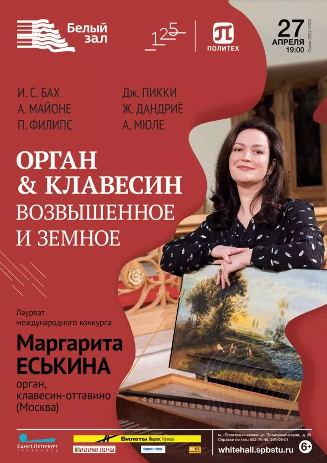 Афиша: Орган & Клавесин. Возвышенное и земное