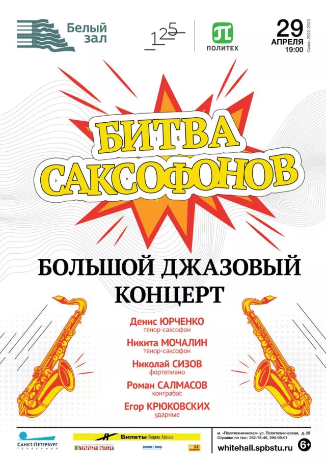 Афиша: Битва саксофонов. Большой джазовый концерт