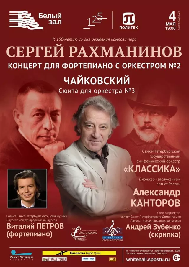 Афиша: Сергей Рахманинов