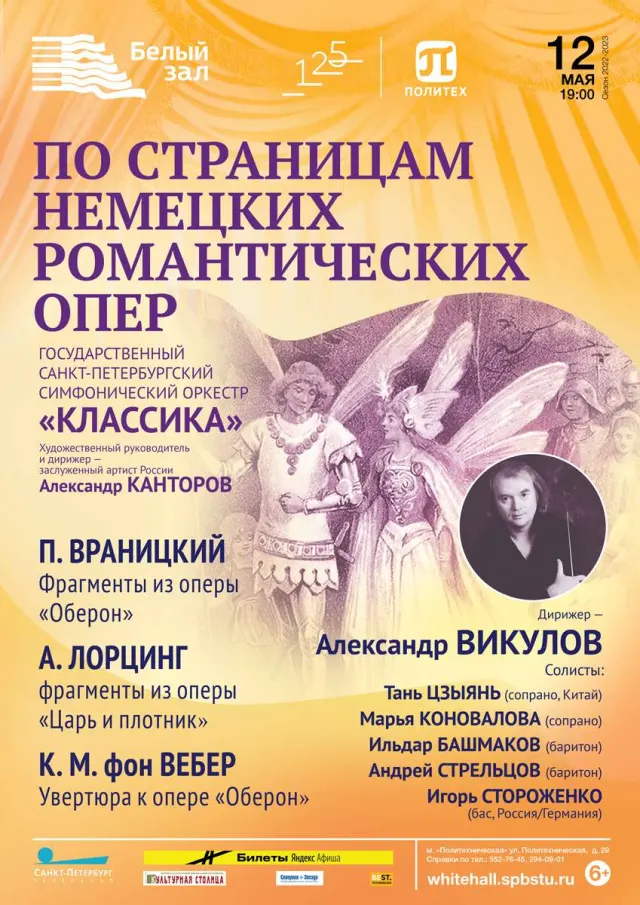 Афиша: По страницам немецких романтических опер