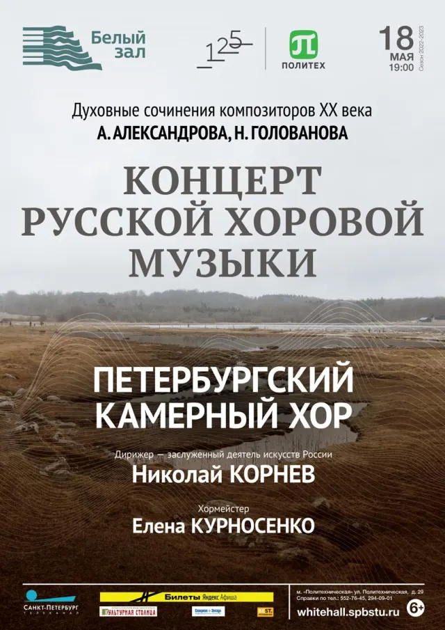 Афиша: Концерт русской хоровой музыки