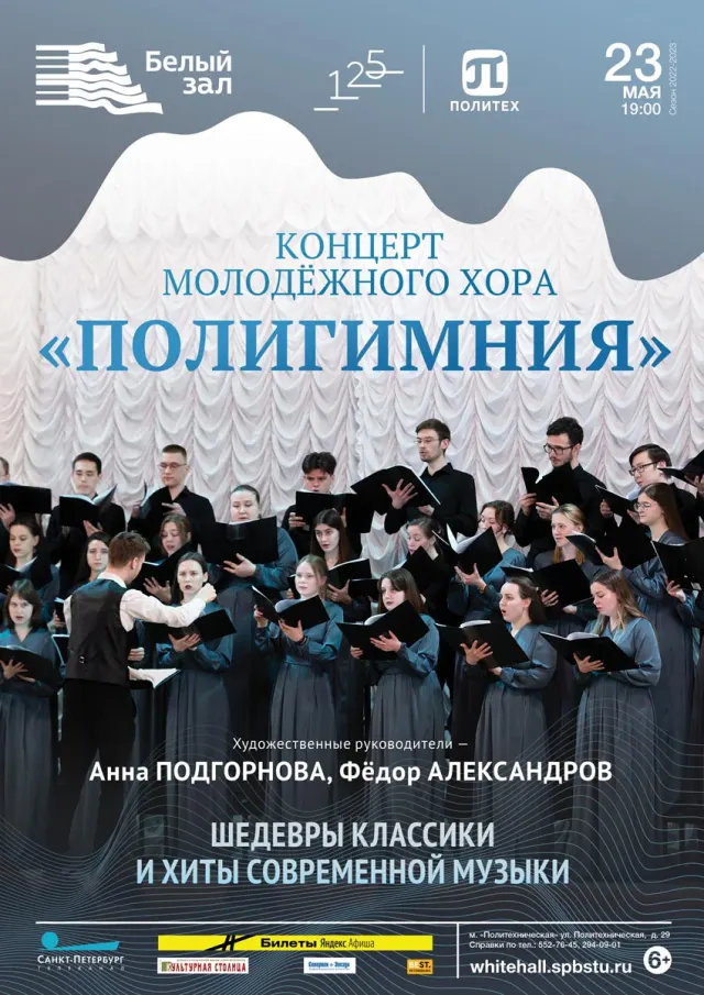 Афиша: Концерт Молодежного хора «Полигимния» СПбПУ