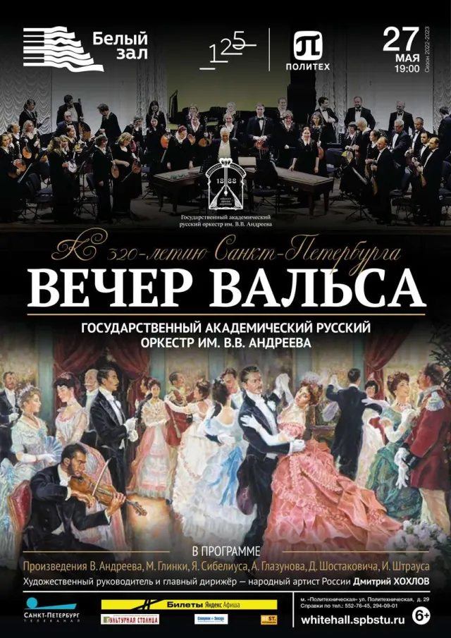 Афиша: Вечер вальса c Андреевским оркестром