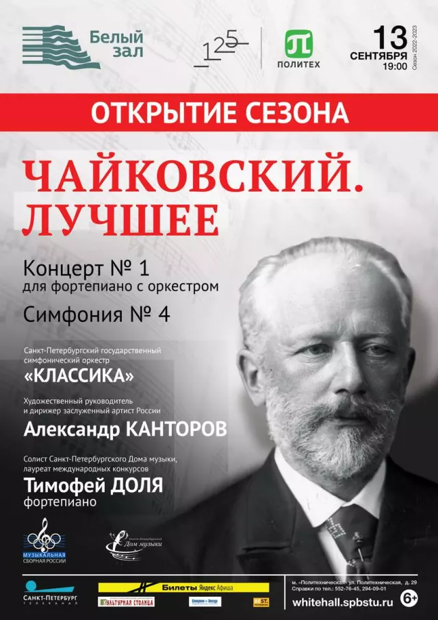 Афиша: Чайковский. Лучшее