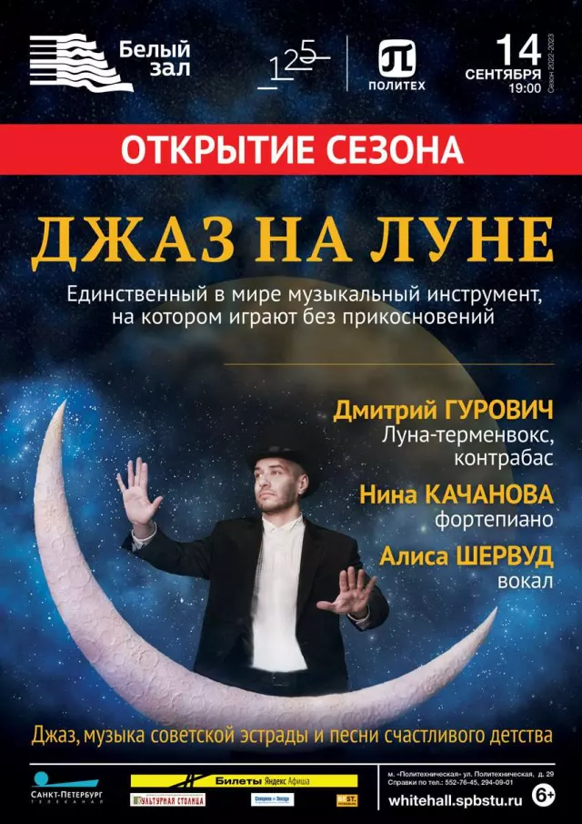 Афиша: Джаз на Луне
