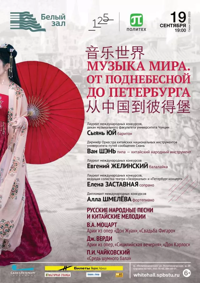 Афиша: Музыка мира. От Поднебесной до Петербурга