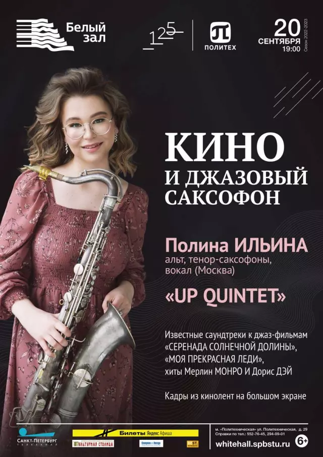 Афиша: Кино и джазовый саксофон