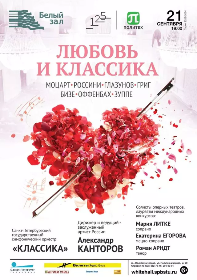 Афиша: Любовь и классика