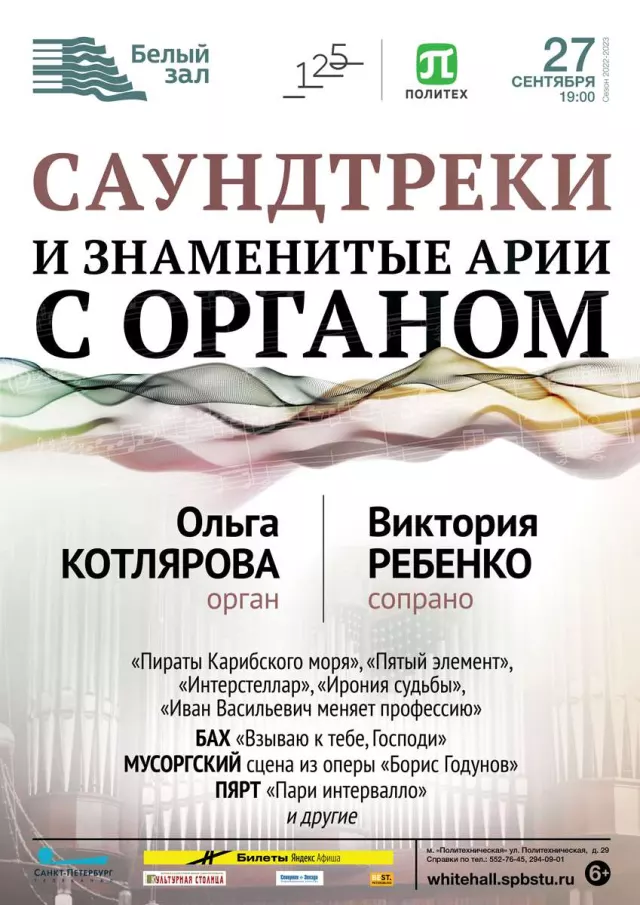 Афиша: Саундтреки и знаменитые арии с органом