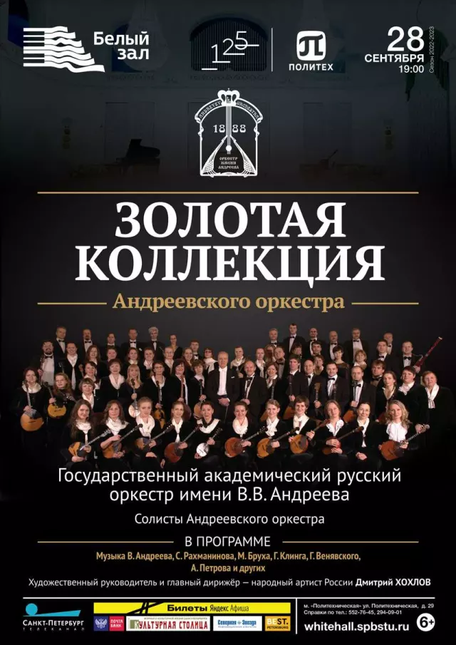 Афиша: Золотая коллекция Андреевского оркестра