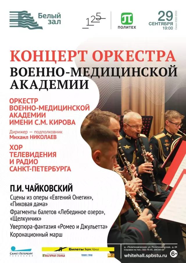 Афиша: Концерт оркестра военно-медицинской академии