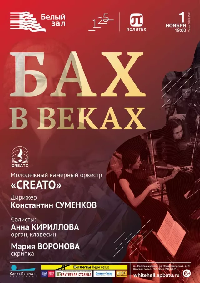 Афиша: Бах в веках