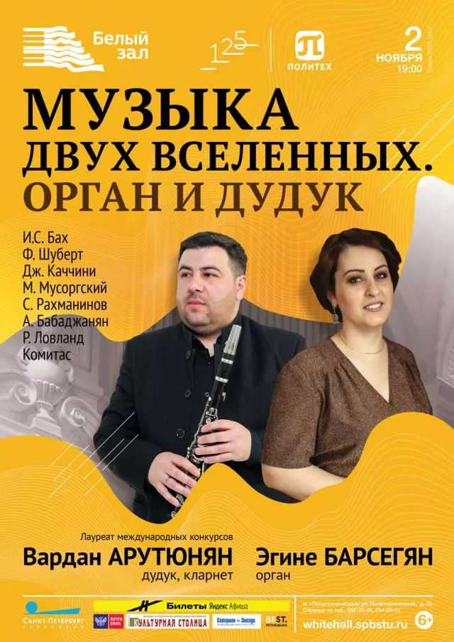 Афиша: Музыка двух вселенных. Орган и дудук