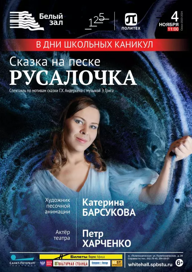 Афиша: Сказка на песке «Русалочка»