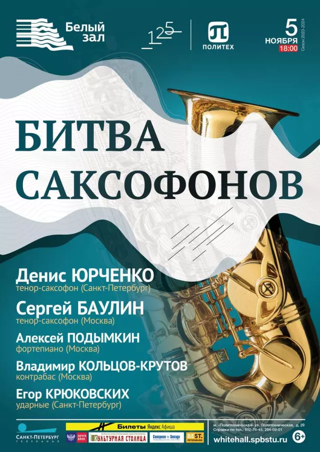 Афиша: Битва саксофонов