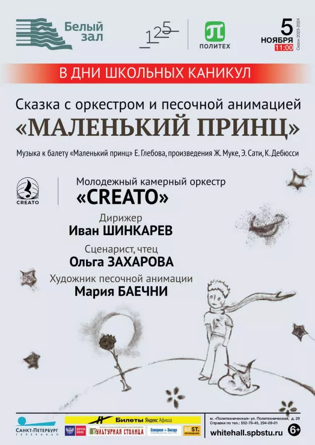 Афиша: Сказка с оркестром и песочной анимацией «Маленький принц»