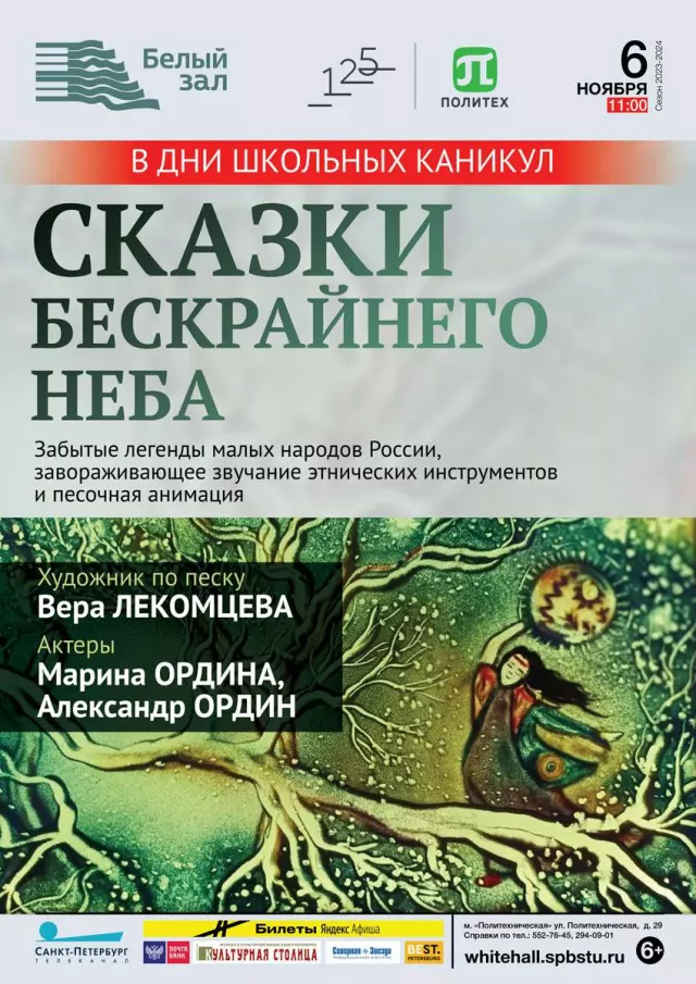 Афиша: Семейный спектакль «Сказки бескрайнего неба»