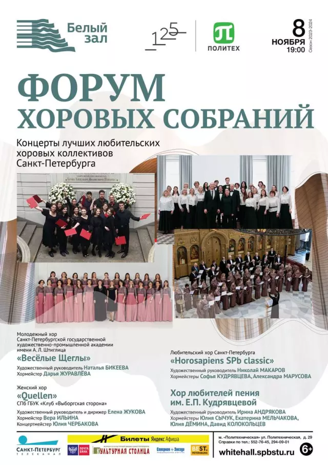Афиша: Форум хоровых собраний