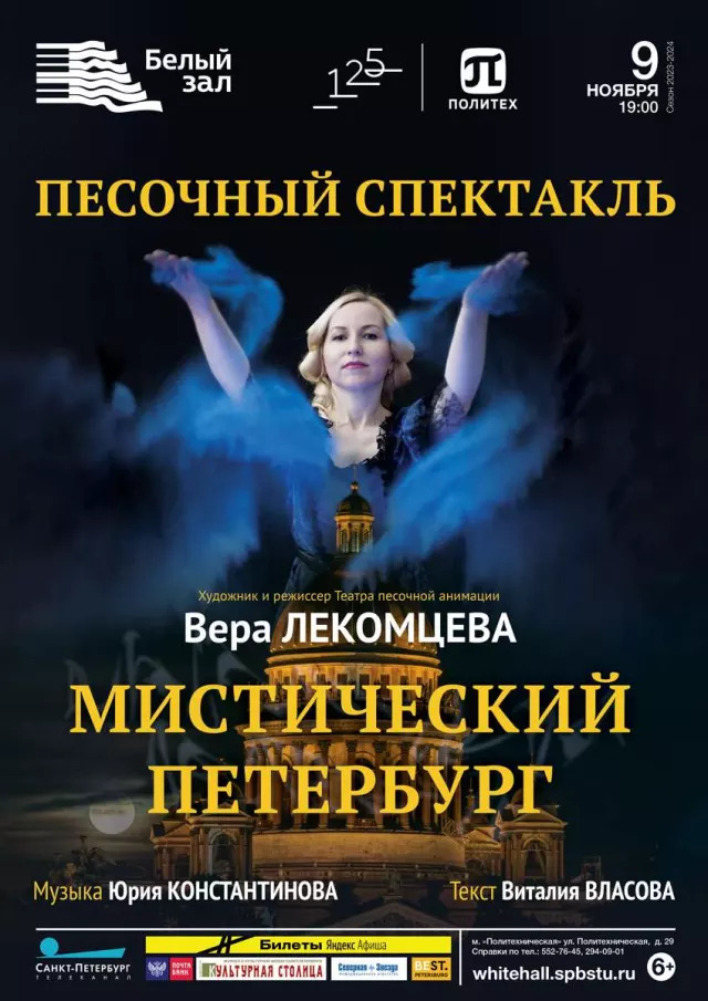 Афиша: Песочный спектакль «Мистический Петербург»
