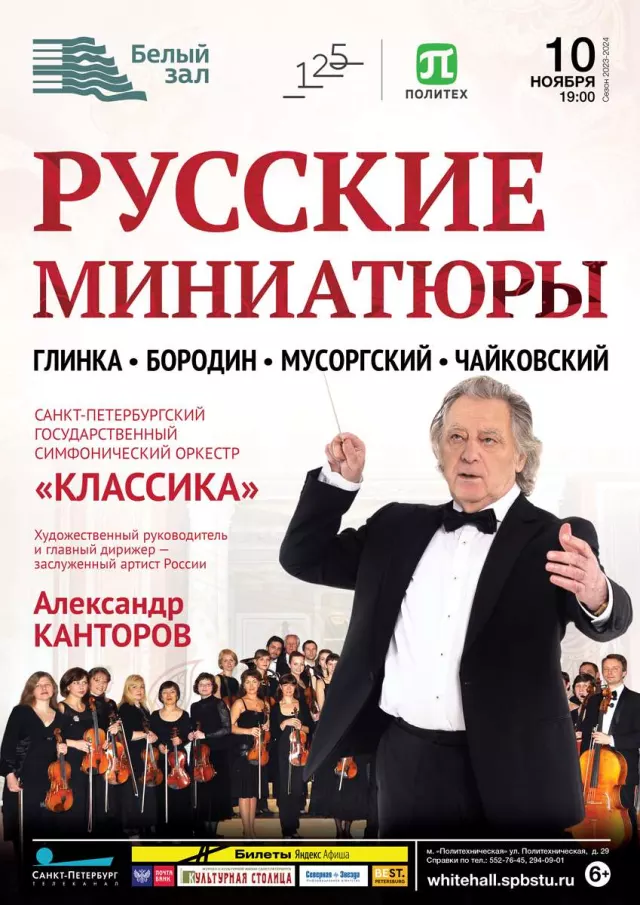 Афиша: Русские миниатюры