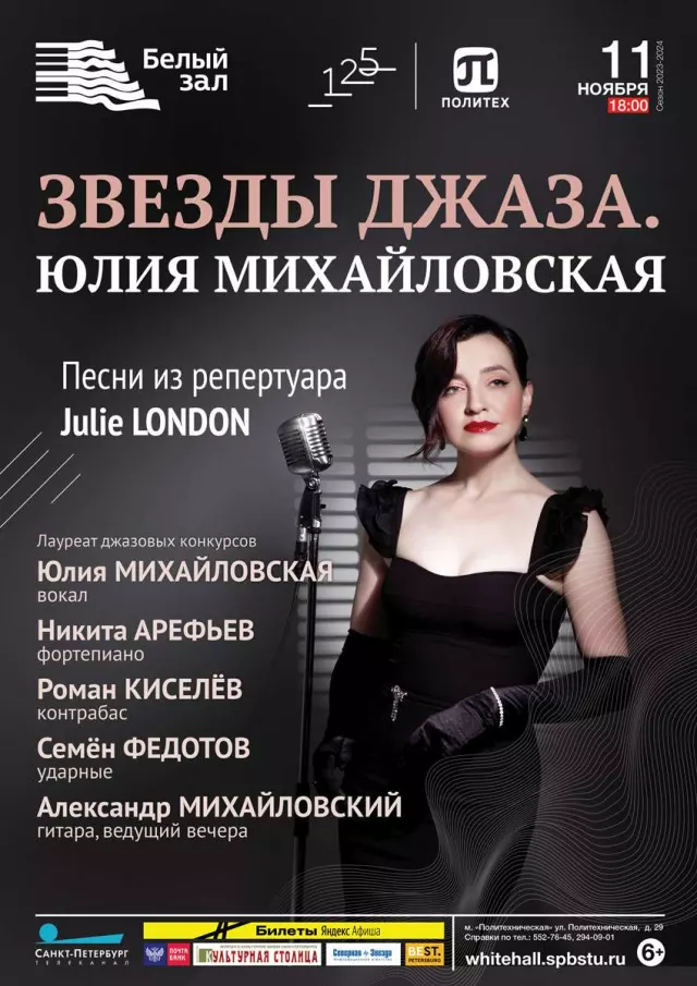 Афиша: Звезды джаза. Юлия Михайловская